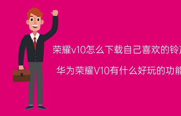 荣耀v10怎么下载自己喜欢的铃声 华为荣耀V10有什么好玩的功能？